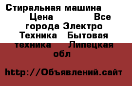 Стиральная машина samsung › Цена ­ 25 000 - Все города Электро-Техника » Бытовая техника   . Липецкая обл.